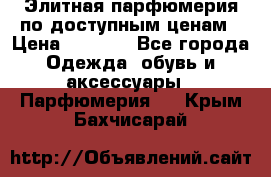 Элитная парфюмерия по доступным ценам › Цена ­ 1 500 - Все города Одежда, обувь и аксессуары » Парфюмерия   . Крым,Бахчисарай